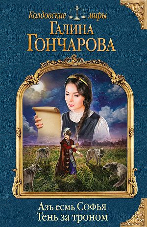 Тень за троном - Галина Гончарова Аудиокниги слушать 🎶 Лучшие аудиокниги бесплатно без регистрации и sms (смс)