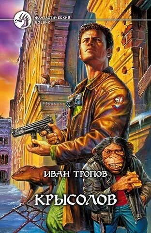 Крысолов - Иван Тропов Аудиокниги слушать 🎶 Лучшие аудиокниги бесплатно без регистрации и sms (смс)