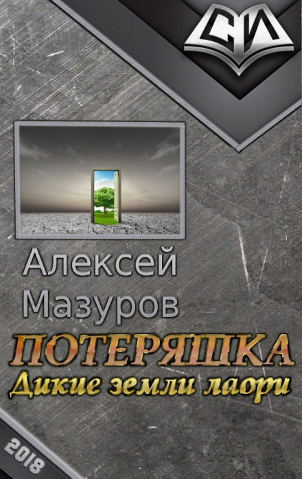 Дикие земли Лаори - Алексей Мазуров Аудиокниги слушать 🎶 Лучшие аудиокниги бесплатно без регистрации и sms (смс)