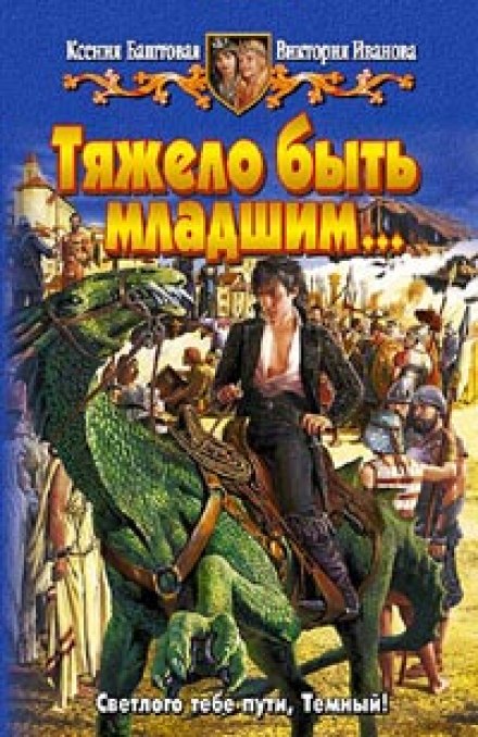 Тяжело быть младшим - Ксения Баштовая, Виктория Иванова Аудиокниги слушать 🎶 Лучшие аудиокниги бесплатно без регистрации и sms (смс)