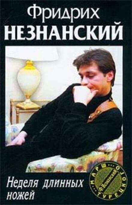 Неделя длинных ножей - Фридрих Незнанский Аудиокниги слушать 🎶 Лучшие аудиокниги бесплатно без регистрации и sms (смс)