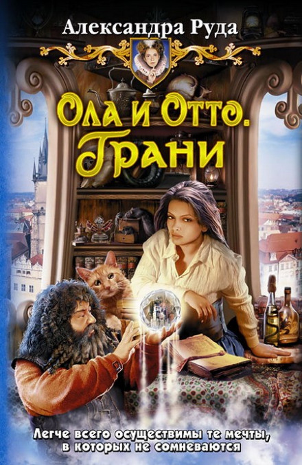 Грани - Александра Руда Аудиокниги слушать 🎶 Лучшие аудиокниги бесплатно без регистрации и sms (смс)
