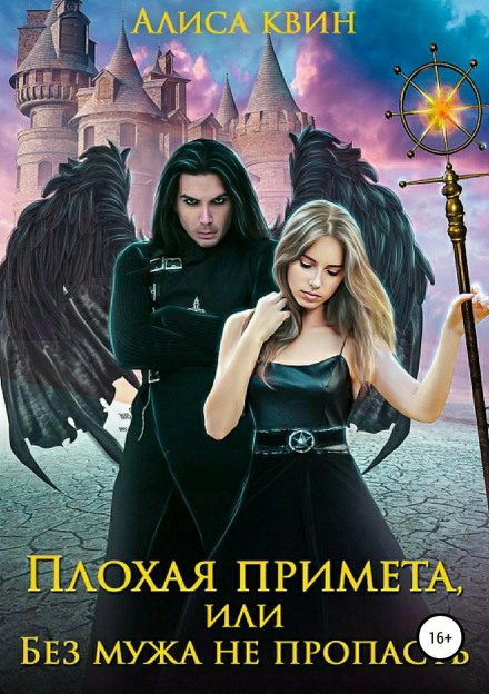 Плохая примета, или Без мужа не пропасть - Алиса Квин Аудиокниги слушать 🎶 Лучшие аудиокниги бесплатно без регистрации и sms (смс)
