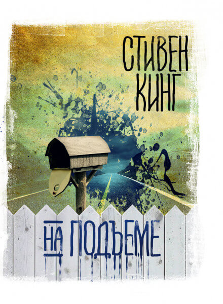 На подъеме - Стивен Кинг Аудиокниги слушать 🎶 Лучшие аудиокниги бесплатно без регистрации и sms (смс)