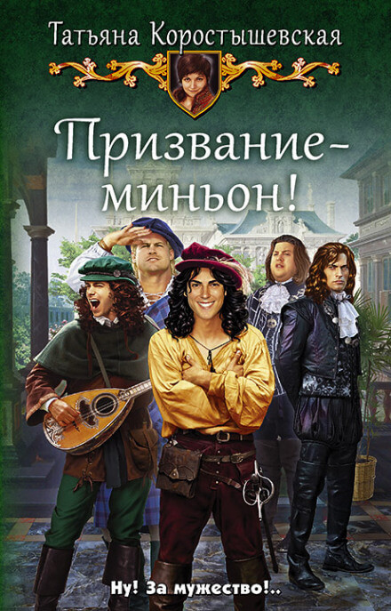 Призвание – миньон! - Татьяна Коростышевская Аудиокниги слушать 🎶 Лучшие аудиокниги бесплатно без регистрации и sms (смс)