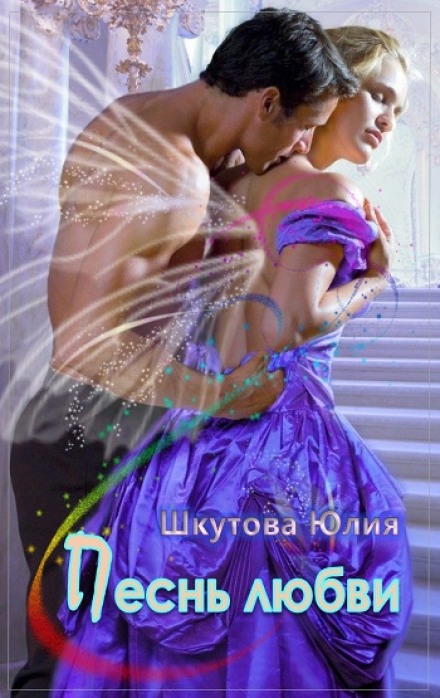 Песнь любви - Юлия Шкутова Аудиокниги слушать 🎶 Лучшие аудиокниги бесплатно без регистрации и sms (смс)