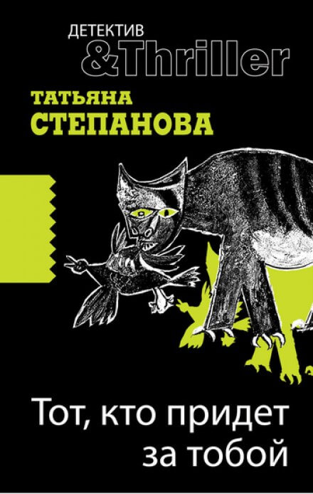 Тот, кто придёт за тобой - Татьяна Степанова Аудиокниги слушать 🎶 Лучшие аудиокниги бесплатно без регистрации и sms (смс)