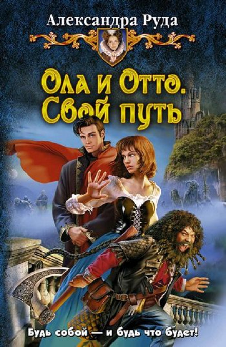 Свой путь - Александра Руда Аудиокниги слушать 🎶 Лучшие аудиокниги бесплатно без регистрации и sms (смс)