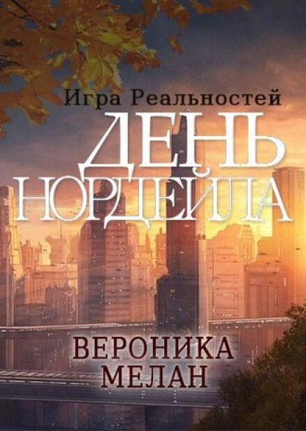 День Нордейла - Вероника Мелан Аудиокниги слушать 🎶 Лучшие аудиокниги бесплатно без регистрации и sms (смс)