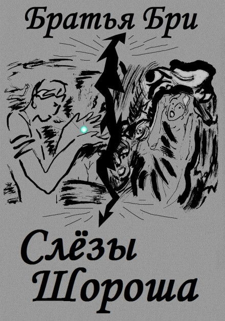 Слёзы Шороша. Книга 2 - Братья Бри Аудиокниги слушать 🎶 Лучшие аудиокниги бесплатно без регистрации и sms (смс)