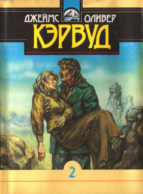 Девушка на скале - Джеймс Кервуд Аудиокниги слушать 🎶 Лучшие аудиокниги бесплатно без регистрации и sms (смс)