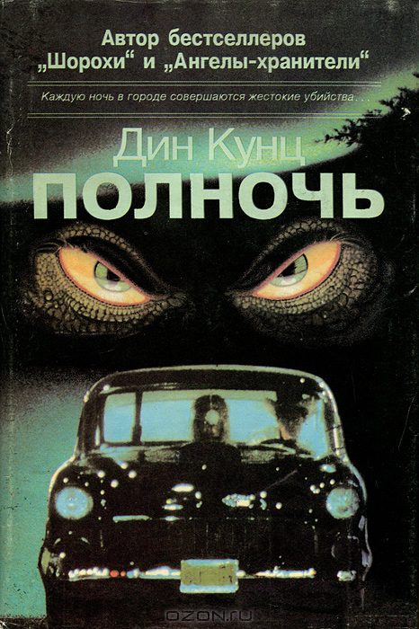 Полночь - Дин Кунц Аудиокниги слушать 🎶 Лучшие аудиокниги бесплатно без регистрации и sms (смс)