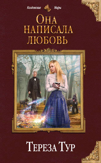 Она написала любовь - Тереза Тур Аудиокниги слушать 🎶 Лучшие аудиокниги бесплатно без регистрации и sms (смс)