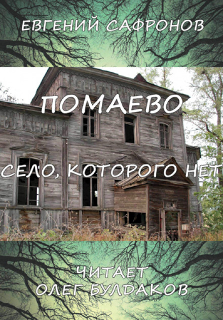 Помаево – село, которого нет - Евгений Сафронов Аудиокниги слушать 🎶 Лучшие аудиокниги бесплатно без регистрации и sms (смс)
