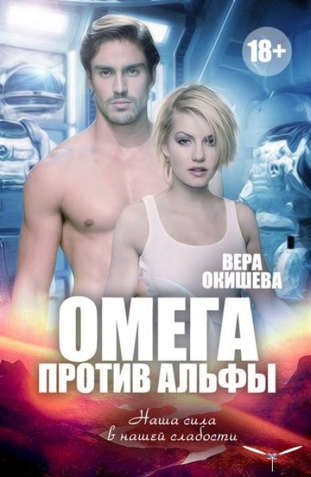 Омега против Альфы - Вера Окишева Аудиокниги слушать 🎶 Лучшие аудиокниги бесплатно без регистрации и sms (смс)