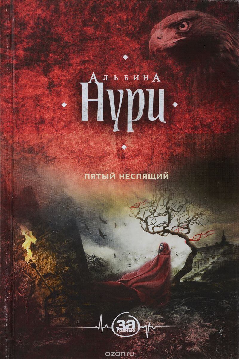 Пятый неспящий - Альбина Нури Аудиокниги слушать 🎶 Лучшие аудиокниги бесплатно без регистрации и sms (смс)