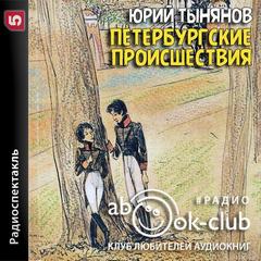 Петербургские происшествия - Юрий Тынянов Аудиокниги слушать 🎶 Лучшие аудиокниги бесплатно без регистрации и sms (смс)