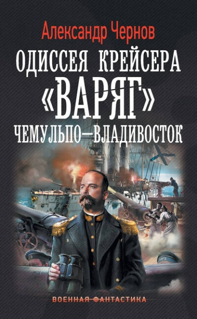Чемульпо - Владивосток - Александр Чернов Аудиокниги слушать 🎶 Лучшие аудиокниги бесплатно без регистрации и sms (смс)