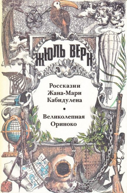 Великолепная Ориноко - Жюль Верн Аудиокниги слушать 🎶 Лучшие аудиокниги бесплатно без регистрации и sms (смс)