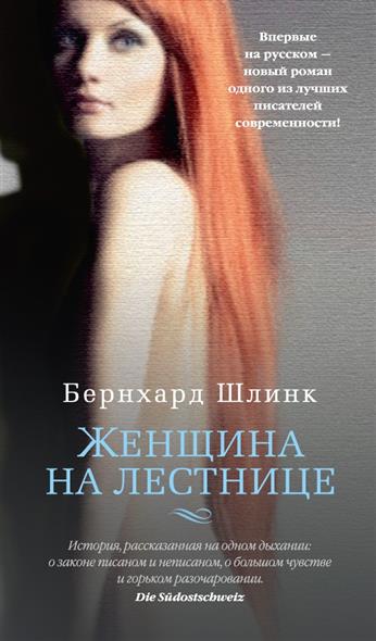 Женщина на лестнице - Бернхард Шлинк Аудиокниги слушать 🎶 Лучшие аудиокниги бесплатно без регистрации и sms (смс)