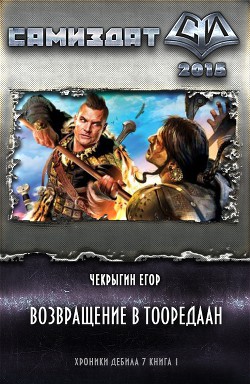 Возвращение в Тооредаан. Книга 2 - Егор Чекрыгин Аудиокниги слушать 🎶 Лучшие аудиокниги бесплатно без регистрации и sms (смс)