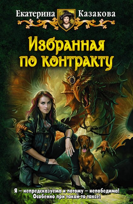 Избранная по контракту - Екатерина Казакова Аудиокниги слушать 🎶 Лучшие аудиокниги бесплатно без регистрации и sms (смс)