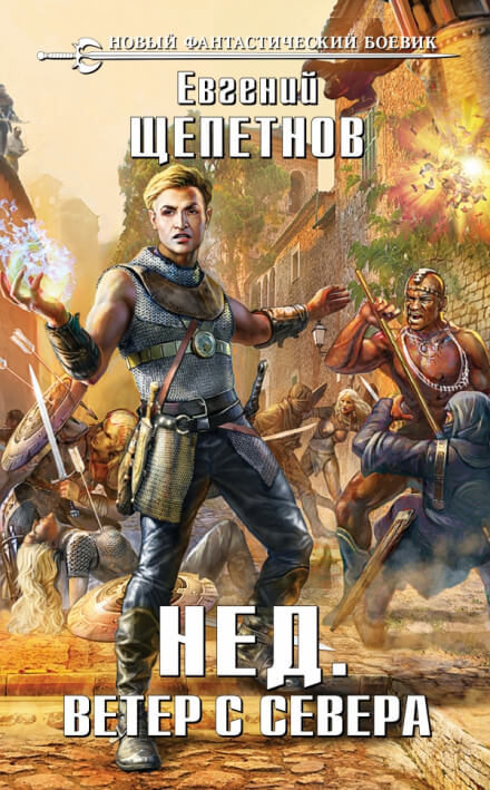 Ветер с севера - Евгений Щепетнов Аудиокниги слушать 🎶 Лучшие аудиокниги бесплатно без регистрации и sms (смс)