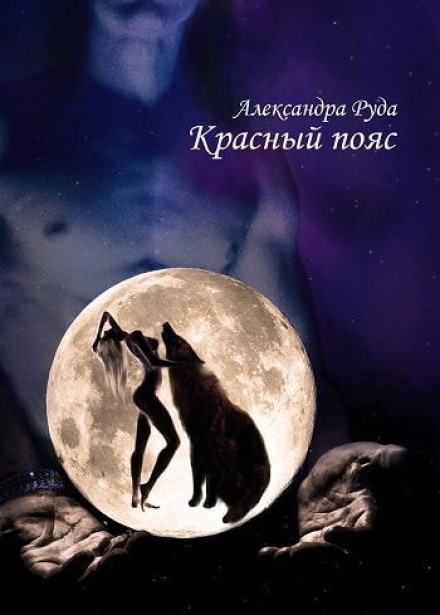 Красный пояс - Александра Руда Аудиокниги слушать 🎶 Лучшие аудиокниги бесплатно без регистрации и sms (смс)