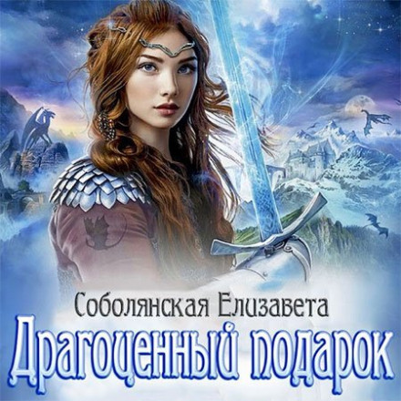 Драгоценный подарок - Елизавета Соболянская Аудиокниги слушать 🎶 Лучшие аудиокниги бесплатно без регистрации и sms (смс)