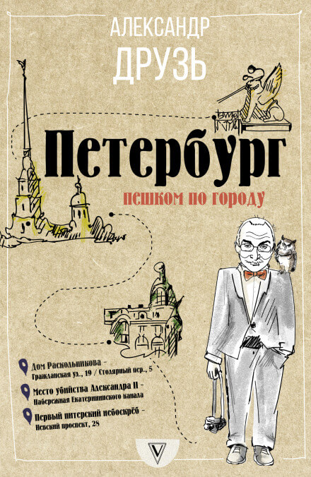 Петербург. Пешком по городу - Александр Друзь Аудиокниги слушать 🎶 Лучшие аудиокниги бесплатно без регистрации и sms (смс)