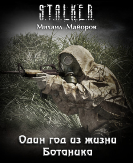 Один год из жизни Ботаника. S.T.A.L.K.E.R. - Михаил Майоров Аудиокниги слушать 🎶 Лучшие аудиокниги бесплатно без регистрации и sms (смс)