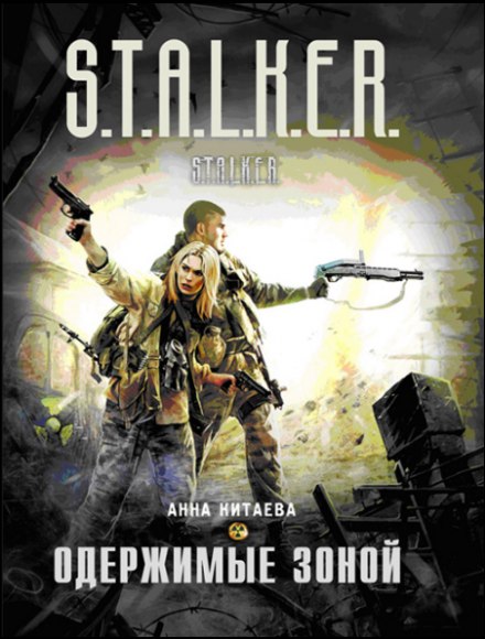 Одержимые зоной (S.T.A.L.K.E.R.) - Анна Китаева Аудиокниги слушать 🎶 Лучшие аудиокниги бесплатно без регистрации и sms (смс)