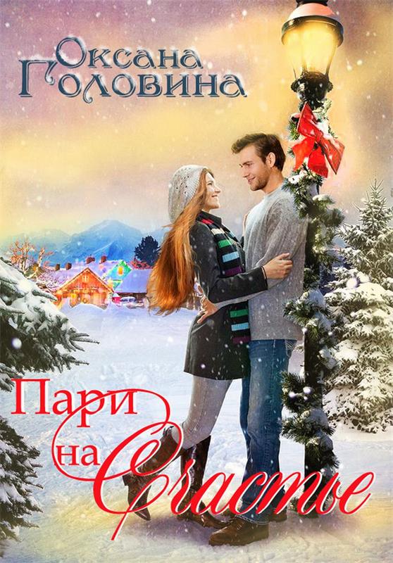 Пари на счастье - Оксана Головина Аудиокниги слушать 🎶 Лучшие аудиокниги бесплатно без регистрации и sms (смс)