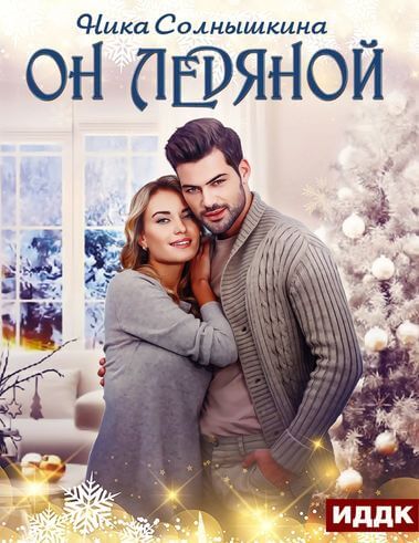 Он ледяной - Ника Солнышкина Аудиокниги слушать 🎶 Лучшие аудиокниги бесплатно без регистрации и sms (смс)