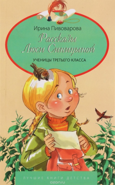 Рассказы Люси Синицыной, ученицы третьего класса - Ирина Пивоварова Аудиокниги слушать 🎶 Лучшие аудиокниги бесплатно без регистрации и sms (смс)