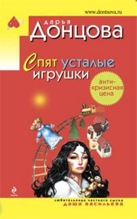 Спят усталые игрушки - Дарья Донцова Аудиокниги слушать 🎶 Лучшие аудиокниги бесплатно без регистрации и sms (смс)