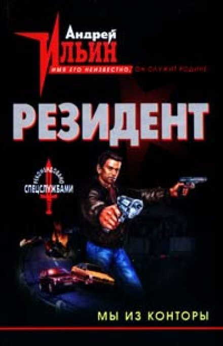 Мы из конторы - Андрей Ильин Аудиокниги слушать 🎶 Лучшие аудиокниги бесплатно без регистрации и sms (смс)