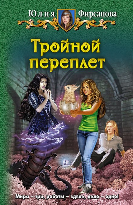 Тройной переплёт - Юлия Фирсанова Аудиокниги слушать 🎶 Лучшие аудиокниги бесплатно без регистрации и sms (смс)