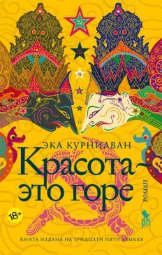 Красота – это горе - Эка Курниаван Аудиокниги слушать 🎶 Лучшие аудиокниги бесплатно без регистрации и sms (смс)