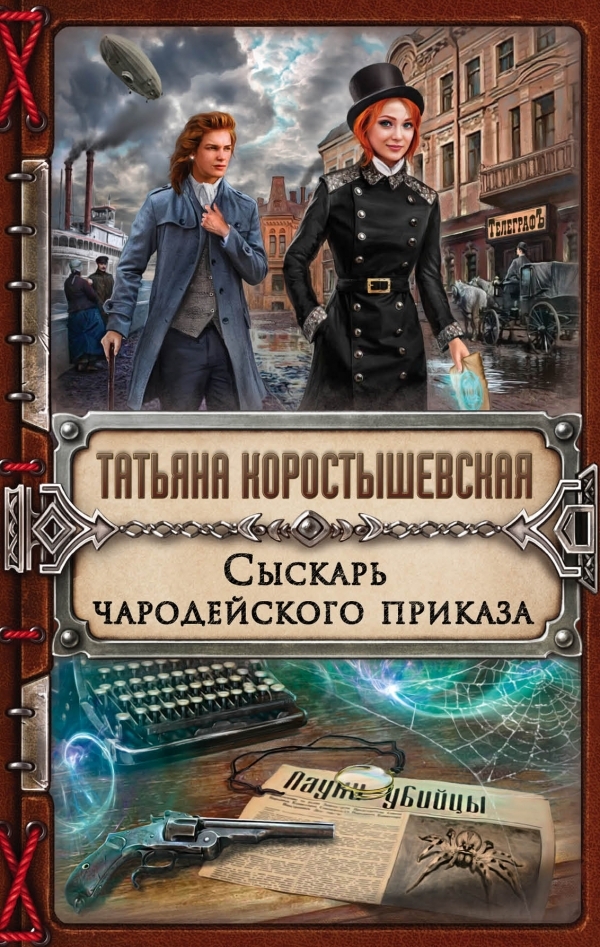 Сыскарь чародейского приказа - Татьяна Коростышевская Аудиокниги слушать 🎶 Лучшие аудиокниги бесплатно без регистрации и sms (смс)