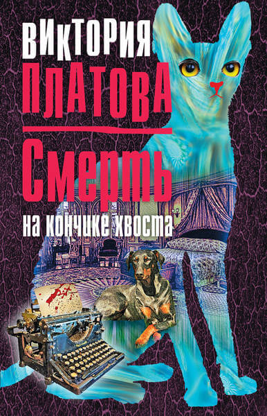 Смерть на кончике хвоста - Виктория Платова Аудиокниги слушать 🎶 Лучшие аудиокниги бесплатно без регистрации и sms (смс)