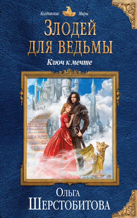 Ключ к мечте - Ольга Шерстобитова Аудиокниги слушать 🎶 Лучшие аудиокниги бесплатно без регистрации и sms (смс)