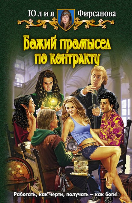 Божий промысел по контракту - Юлия Фирсанова Аудиокниги слушать 🎶 Лучшие аудиокниги бесплатно без регистрации и sms (смс)