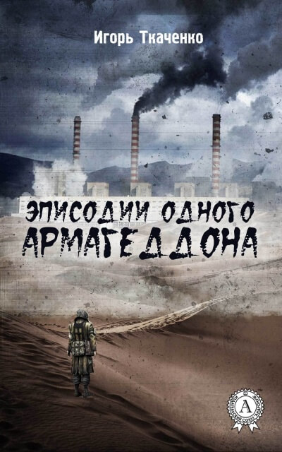 Эписодии одного Армагеддона - Игорь Ткаченко Аудиокниги слушать 🎶 Лучшие аудиокниги бесплатно без регистрации и sms (смс)