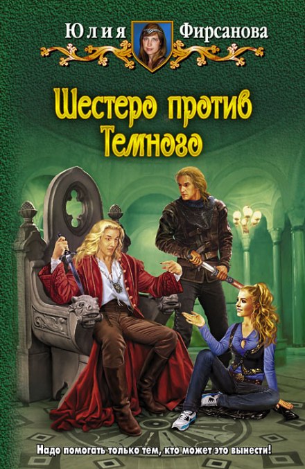 Шестеро против Тёмного - Юлия Фирсанова Аудиокниги слушать 🎶 Лучшие аудиокниги бесплатно без регистрации и sms (смс)