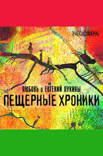 «Пещерные хроники» - Евгений Лукин, Любовь Лукина Аудиокниги слушать 🎶 Лучшие аудиокниги бесплатно без регистрации и sms (смс)