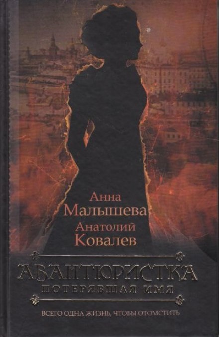 Потерявшая имя - Анна Малышева, Анатолий Ковалев Аудиокниги слушать 🎶 Лучшие аудиокниги бесплатно без регистрации и sms (смс)