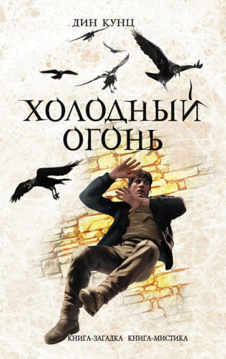 Холодный огонь - Дин Кунц Аудиокниги слушать 🎶 Лучшие аудиокниги бесплатно без регистрации и sms (смс)