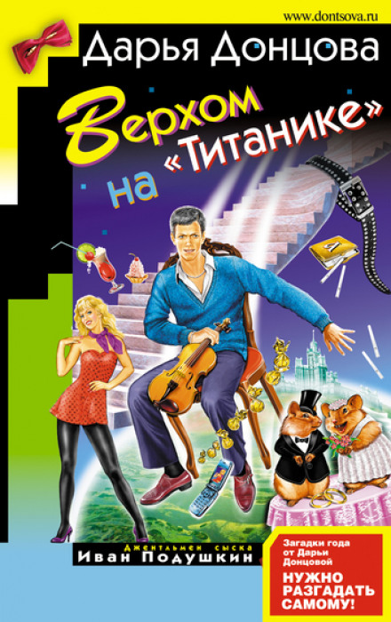 Верхом на Титанике - Дарья Донцова Аудиокниги слушать 🎶 Лучшие аудиокниги бесплатно без регистрации и sms (смс)
