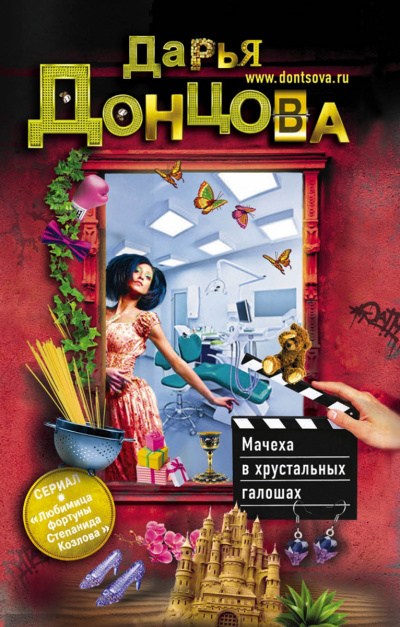 Мачеха в хрустальных галошах - Дарья Донцова Аудиокниги слушать 🎶 Лучшие аудиокниги бесплатно без регистрации и sms (смс)